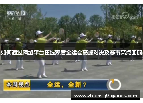 如何通过网络平台在线观看全运会高峰对决及赛事亮点回顾 如何通过网络平台在线观看全运会高峰对决及赛事亮点回顾