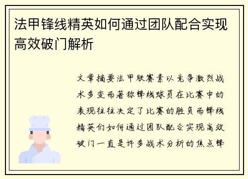 法甲锋线精英如何通过团队配合实现高效破门解析