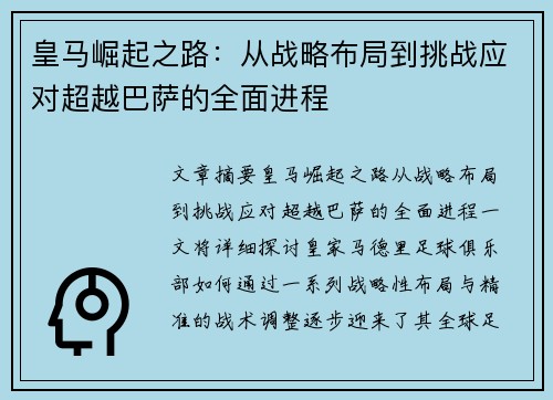 皇马崛起之路：从战略布局到挑战应对超越巴萨的全面进程