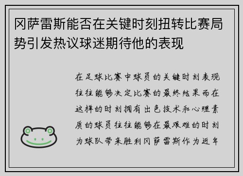 冈萨雷斯能否在关键时刻扭转比赛局势引发热议球迷期待他的表现 冈萨雷斯能否在关键时刻扭转比赛局势引发热议球迷期待他的表现