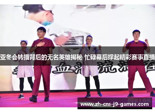 亚冬会转播背后的无名英雄揭秘 忙碌幕后撑起精彩赛事直播 亚冬会转播背后的无名英雄揭秘 忙碌幕后撑起精彩赛事直播