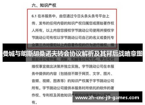 曼城与朗斯胡桑诺夫转会协议解析及其背后战略意图