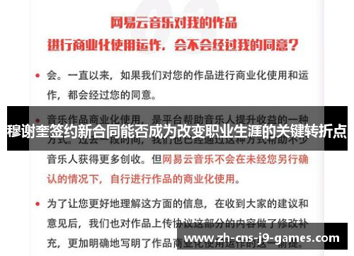 穆谢奎签约新合同能否成为改变职业生涯的关键转折点