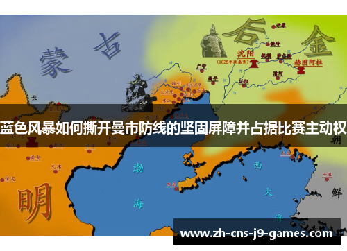 蓝色风暴如何撕开曼市防线的坚固屏障并占据比赛主动权