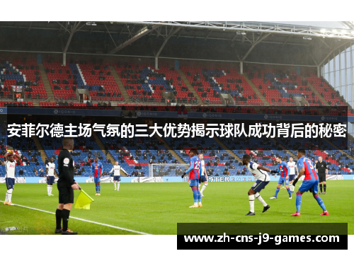 安菲尔德主场气氛的三大优势揭示球队成功背后的秘密