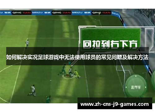 如何解决实况足球游戏中无法使用球员的常见问题及解决方法