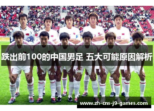跌出前100的中国男足 五大可能原因解析