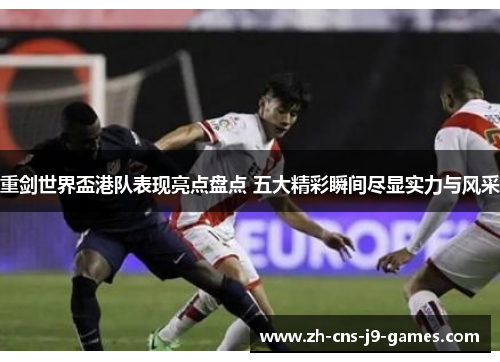 重剑世界盃港队表现亮点盘点 五大精彩瞬间尽显实力与风采