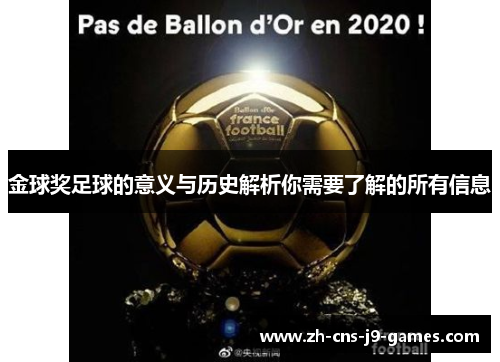 金球奖足球的意义与历史解析你需要了解的所有信息