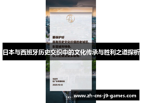 日本与西班牙历史交织中的文化传承与胜利之道探析