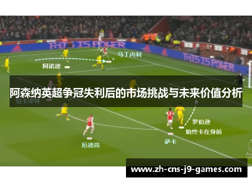 阿森纳英超争冠失利后的市场挑战与未来价值分析