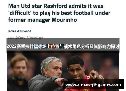 2022赛季拉什福德场上位置与战术角色分析及其影响力探讨