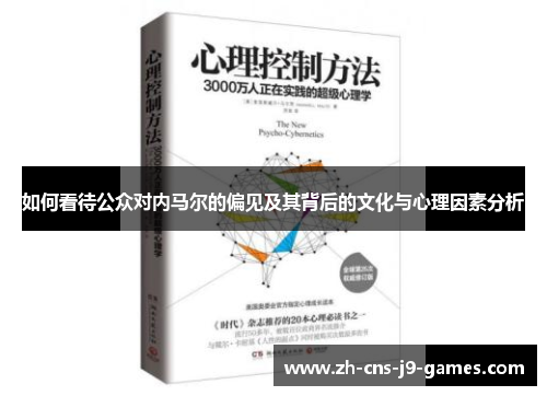 如何看待公众对内马尔的偏见及其背后的文化与心理因素分析