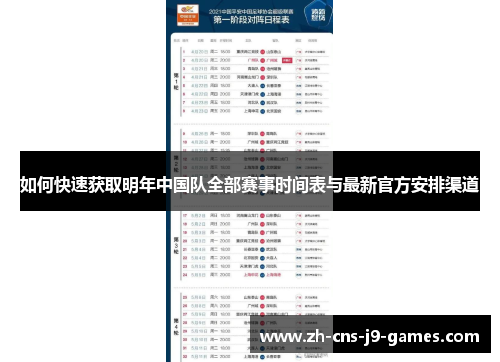如何快速获取明年中国队全部赛事时间表与最新官方安排渠道