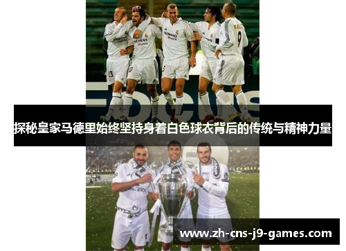 探秘皇家马德里始终坚持身着白色球衣背后的传统与精神力量
