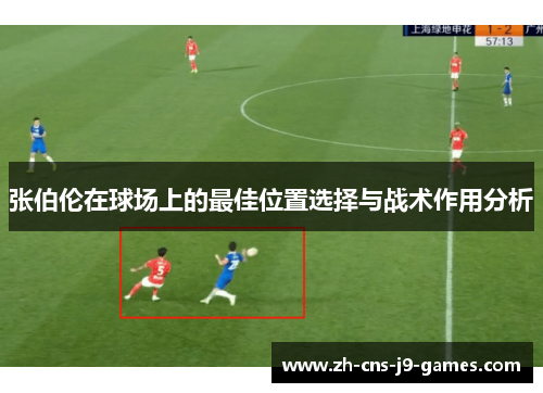 张伯伦在球场上的最佳位置选择与战术作用分析