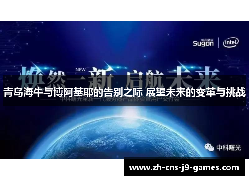 青岛海牛与博阿基耶的告别之际 展望未来的变革与挑战