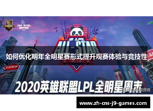 如何优化明年全明星赛形式提升观赛体验与竞技性