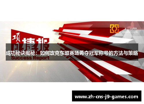 成功秘诀揭秘：如何攻克东盟赛场勇夺冠军称号的方法与策略