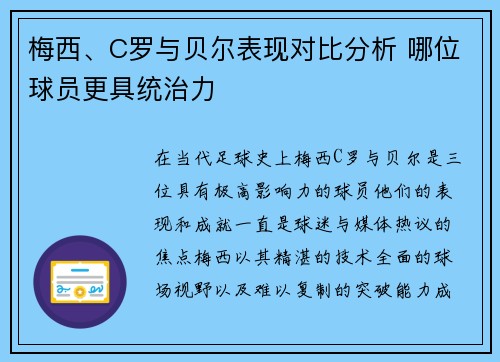 梅西、C罗与贝尔表现对比分析 哪位球员更具统治力 梅西、C罗与贝尔表现对比分析 哪位球员更具统治力