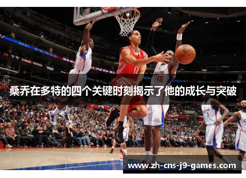 桑乔在多特的四个关键时刻揭示了他的成长与突破 桑乔在多特的四个关键时刻揭示了他的成长与突破