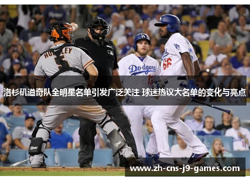 洛杉矶道奇队全明星名单引发广泛关注 球迷热议大名单的变化与亮点