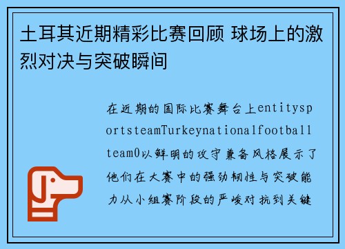 土耳其近期精彩比赛回顾 球场上的激烈对决与突破瞬间 土耳其近期精彩比赛回顾 球场上的激烈对决与突破瞬间