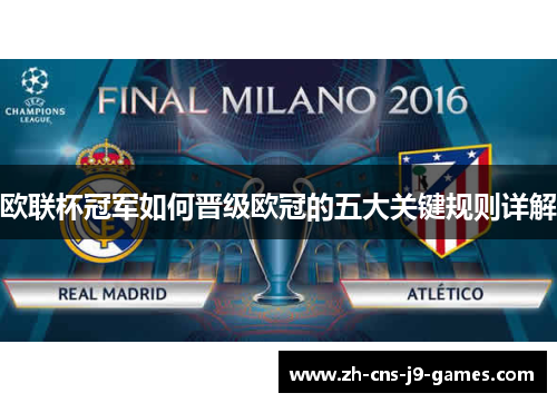 欧联杯冠军如何晋级欧冠的五大关键规则详解 欧联杯冠军如何晋级欧冠的五大关键规则详解