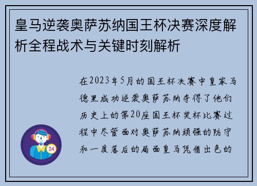 皇马逆袭奥萨苏纳国王杯决赛深度解析全程战术与关键时刻解析