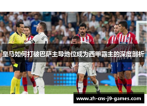皇马如何打破巴萨主导地位成为西甲霸主的深度剖析