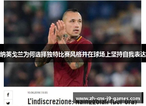 纳英戈兰为何选择独特比赛风格并在球场上坚持自我表达
