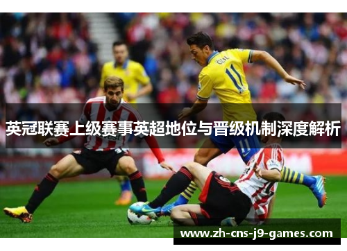 英冠联赛上级赛事英超地位与晋级机制深度解析