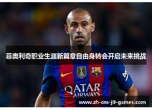 菲奥利奇职业生涯新篇章自由身转会开启未来挑战 菲奥利奇职业生涯新篇章自由身转会开启未来挑战