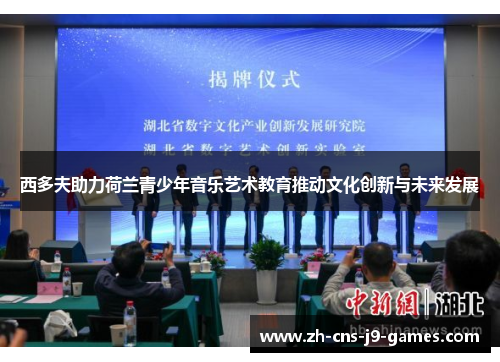 西多夫助力荷兰青少年音乐艺术教育推动文化创新与未来发展 西多夫助力荷兰青少年音乐艺术教育推动文化创新与未来发展