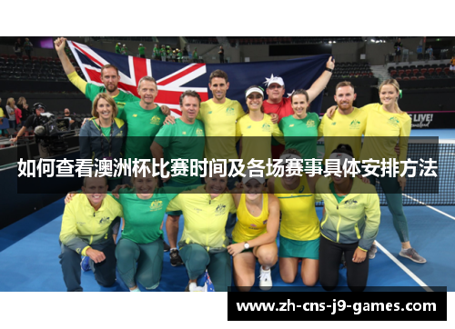 如何查看澳洲杯比赛时间及各场赛事具体安排方法