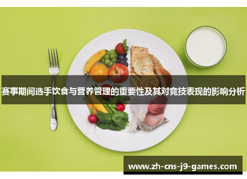 赛事期间选手饮食与营养管理的重要性及其对竞技表现的影响分析 赛事期间选手饮食与营养管理的重要性及其对竞技表现的影响分析
