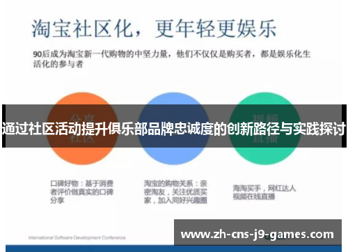 通过社区活动提升俱乐部品牌忠诚度的创新路径与实践探讨