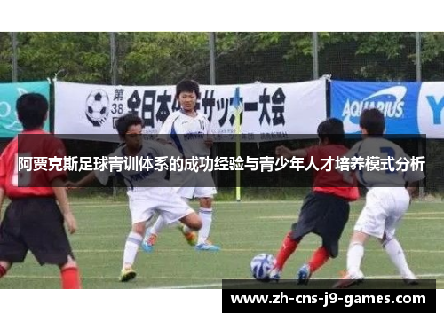阿贾克斯足球青训体系的成功经验与青少年人才培养模式分析