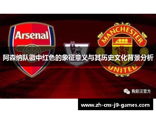 阿森纳队徽中红色的象征意义与其历史文化背景分析