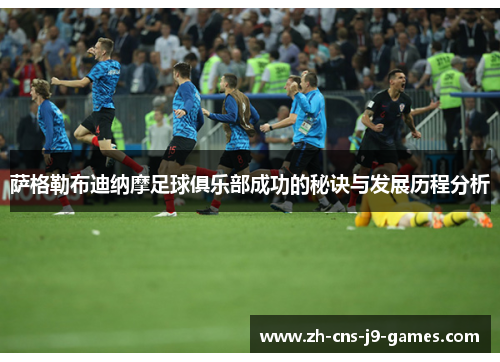 萨格勒布迪纳摩足球俱乐部成功的秘诀与发展历程分析 萨格勒布迪纳摩足球俱乐部成功的秘诀与发展历程分析