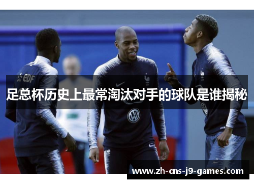 足总杯历史上最常淘汰对手的球队是谁揭秘