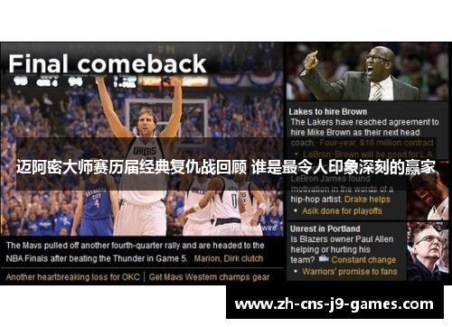 迈阿密大师赛历届经典复仇战回顾 谁是最令人印象深刻的赢家 迈阿密大师赛历届经典复仇战回顾 谁是最令人印象深刻的赢家