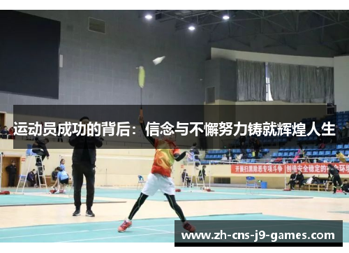 运动员成功的背后：信念与不懈努力铸就辉煌人生
