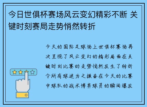 今日世俱杯赛场风云变幻精彩不断 关键时刻赛局走势悄然转折
