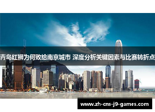 青岛红狮为何败给南京城市 深度分析关键因素与比赛转折点