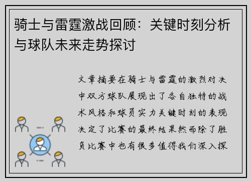 骑士与雷霆激战回顾：关键时刻分析与球队未来走势探讨