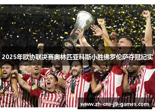 2025年欧协联决赛奥林匹亚科斯小胜佛罗伦萨夺冠纪实