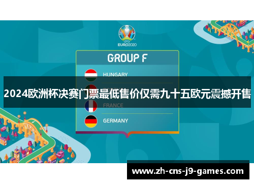 2024欧洲杯决赛门票最低售价仅需九十五欧元震撼开售