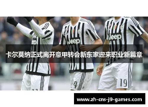 卡尔莫纳正式离开意甲转会新东家迎来职业新篇章