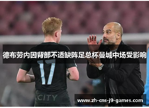 德布劳内因背部不适缺阵足总杯曼城中场受影响